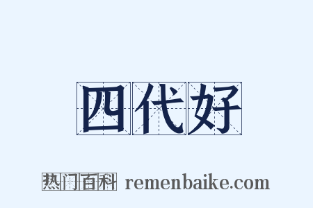 四代好是什么意思的图片
